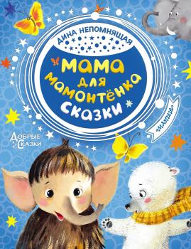 Читать Мама для мамонтёнка - Дина Непомнящая