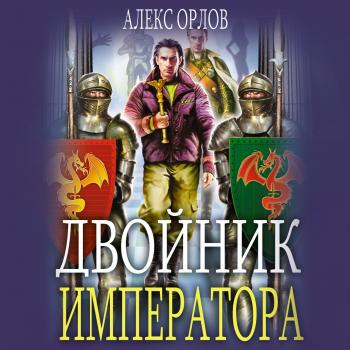 Читать Двойник императора - Алекс Орлов
