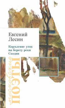Читать Кормление уток на берегу реки Сходни (сборник) - Евгений Лесин