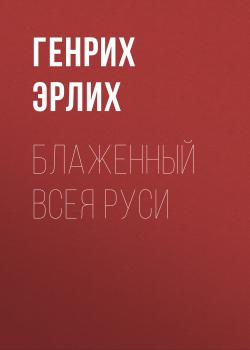 Читать Блаженный Всея Руси - Генрих Эрлих