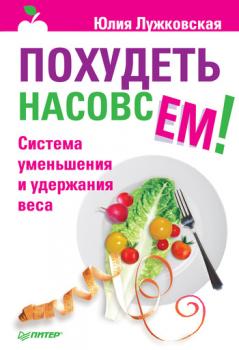 Читать Похудеть насовсем! Система уменьшения и удержания веса - Юлия Лужковская