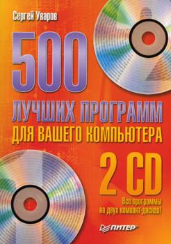 Читать 500 лучших программ для вашего компьютера - Сергей Сергеевич Уваров