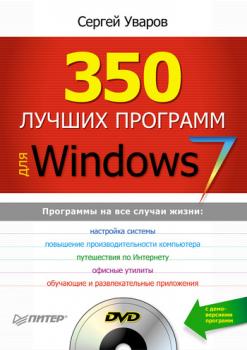 Читать 350 лучших программ для Windows 7 - Сергей Сергеевич Уваров