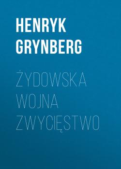 Читать Żydowska wojna Zwycięstwo - Henryk Grynberg