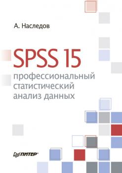 Читать SPSS 15: профессиональный статистический анализ данных - Андрей Наследов