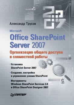 Читать Microsoft Office SharePoint Server 2007. Организация общего доступа и совместной работы - Александр Трусов