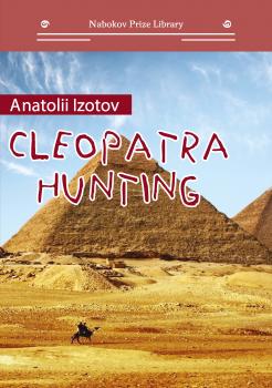 Читать Cleopatra Hunting - Анатолий Изотов