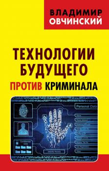 Читать Технологии будущего против криминала - Владимир Овчинский