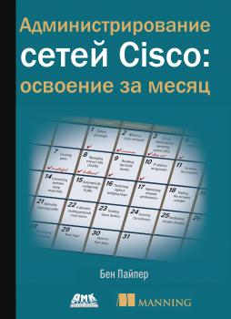 Читать Администрирование сетей Cisco: освоение за месяц - Бен Пайпер