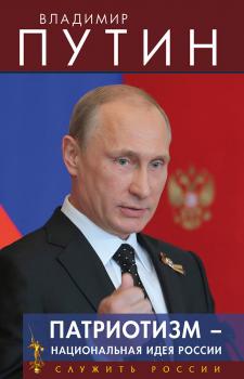 Читать Патриотизм – национальная идея России - Владимир Путин