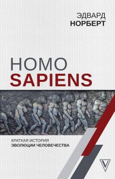 Читать Homo Sapiens. Краткая история эволюции человечества - Эдвард Норберт