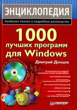 Читать 1000 лучших программ для Windows. Энциклопедия - Дмитрий Донцов