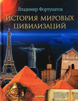 Читать История мировых цивилизаций - В. В. Фортунатов