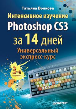 Читать Интенсивное изучение Photoshop CS3 за 14 дней. Универсальный экспресс-курс - Т. О. Волкова