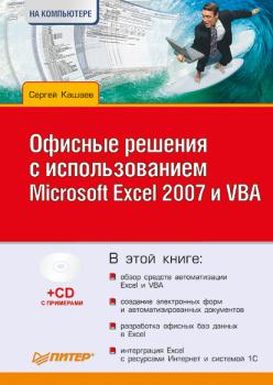 Читать Офисные решения с использованием Microsoft Excel 2007 и VBA - Сергей Кашаев