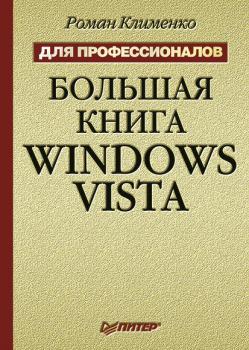 Читать Большая книга Windows Vista. Для профессионалов - Роман Клименко
