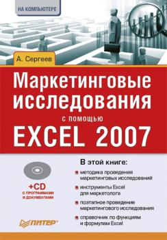 Читать Маркетинговые исследования с помощью Excel 2007 - Александр Сергеев