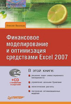 Читать Финансовое моделирование и оптимизация средствами Excel 2007 - Алексей Николаевич Васильев