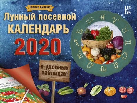 Читать Лунный посевной календарь в удобных таблицах на 2020 год - Галина Кизима