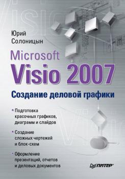 Читать Microsoft Visio 2007. Создание деловой графики - Юрий Солоницын