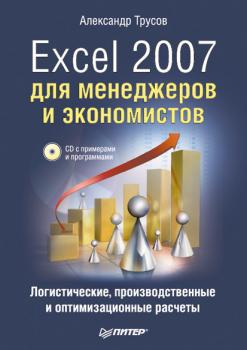 Читать Excel 2007 для менеджеров и экономистов: логистические, производственные и оптимизационные расчеты - Александр Трусов
