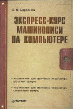 Читать Экспресс-курс машинописи на компьютере - Н. М. Березина