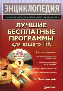 Читать Лучшие бесплатные программы для вашего ПК - Владимир Пташинский