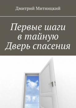 Читать Первые шаги в тайную Дверь спасения - Дмитрий Митницкий