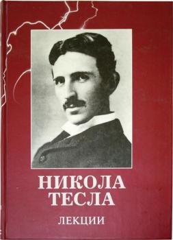 Читать Лекции - Никола Тесла