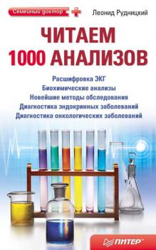 Читать Читаем 1000 анализов - Л. В. Рудницкий