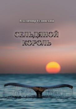 Читать Сельдяной король (сборник) - Владимир Гудинский
