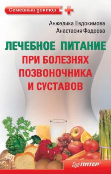 Читать Лечебное питание при болезнях позвоночника и суставов - Анастасия Фадеева