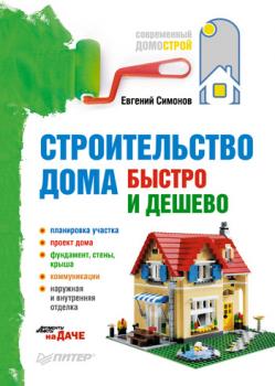 Читать Строительство дома быстро и дешево - Е. В. Симонов