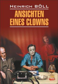 Читать Ansichten eines Clowns / Глазами клоуна. Книга для чтения на немецком языке - Генрих Бёлль