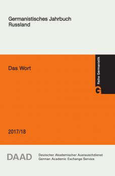 Читать Das Wort. Germanistisches Jahrbuch Russland 2017/18 - Коллектив авторов