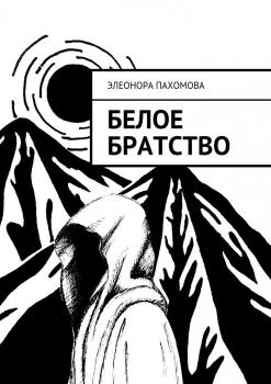 Читать Белое братство - Элеонора Пахомова
