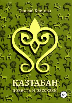 Читать Казтабан - Тинкай Кретова