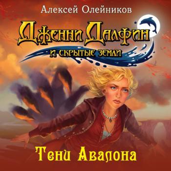 Читать Тени Авалона - Алексей Олейников