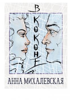 Читать В коконе - Анна Михалевская