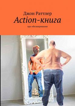 Читать Action-книга. Про обезжиривание - Джон Раттлер