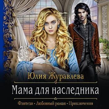 Читать Мама для наследника - Юлия Журавлева