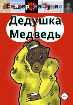 Читать Дедушка Медведь - Екатерина Зуева