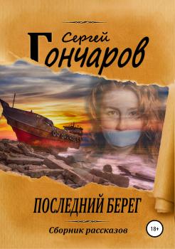 Читать Последний берег - Сергей Гончаров