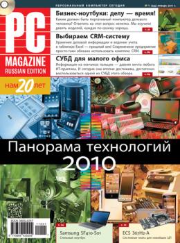 Читать Журнал PC Magazine/RE №1/2011 - PC Magazine/RE