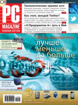 Читать Журнал PC Magazine/RE №2/2011 - PC Magazine/RE