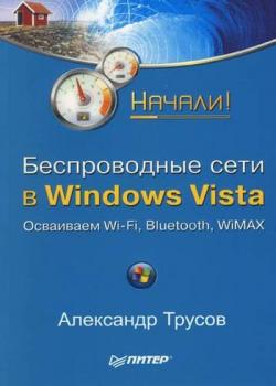 Читать Беспроводные сети в Windows Vista. Начали! - Александр Трусов