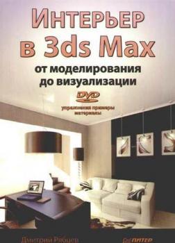 Читать Интерьер в 3ds Max: от моделирования до визуализации - Дмитрий Владиславович Рябцев