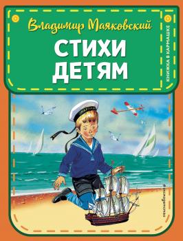 Читать Стихи детям - Владимир Маяковский