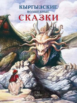 Читать Кыргызские волшебные сказки - В. В. Кадыров