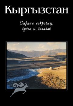 Читать Кыргызстан. Страна сокровищ, чудес и загадок - С. Дудашвили